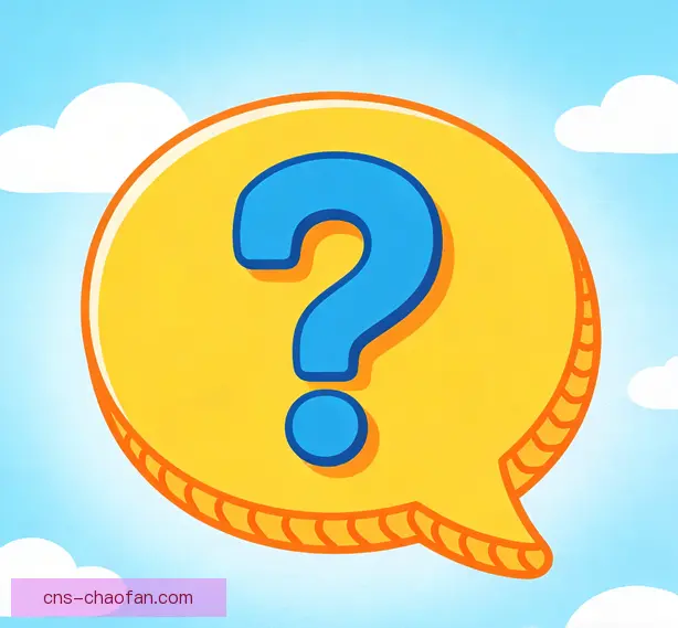 常见问题